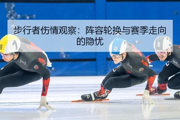 步行者伤情观察：阵容轮换与赛季走向的隐忧