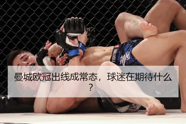 曼城欧冠出线成常态，球迷在期待什么？